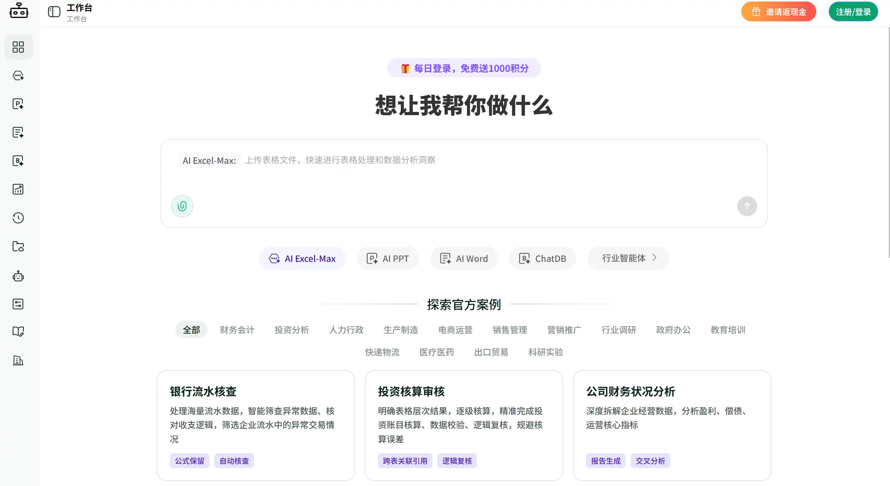 Chat Excel 产品界面截图