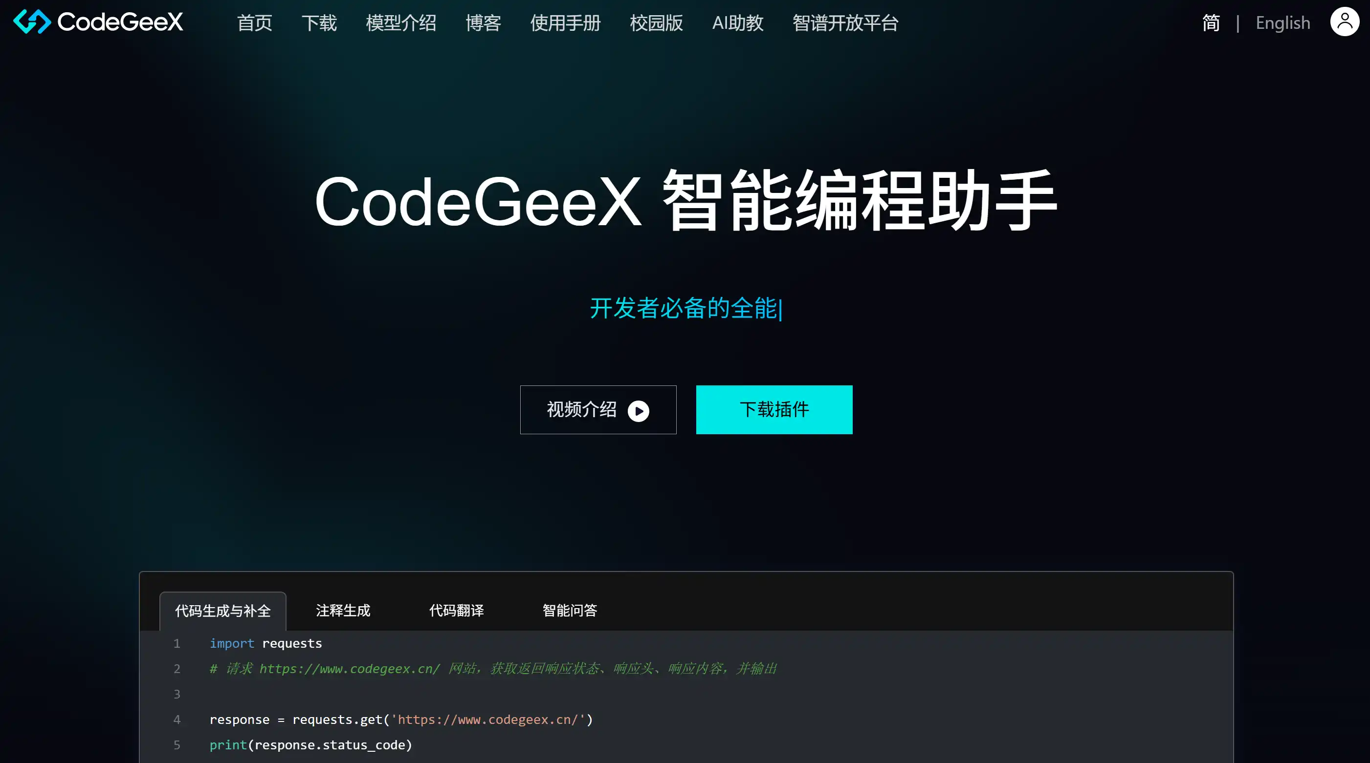 CodeGeeX 产品界面截图