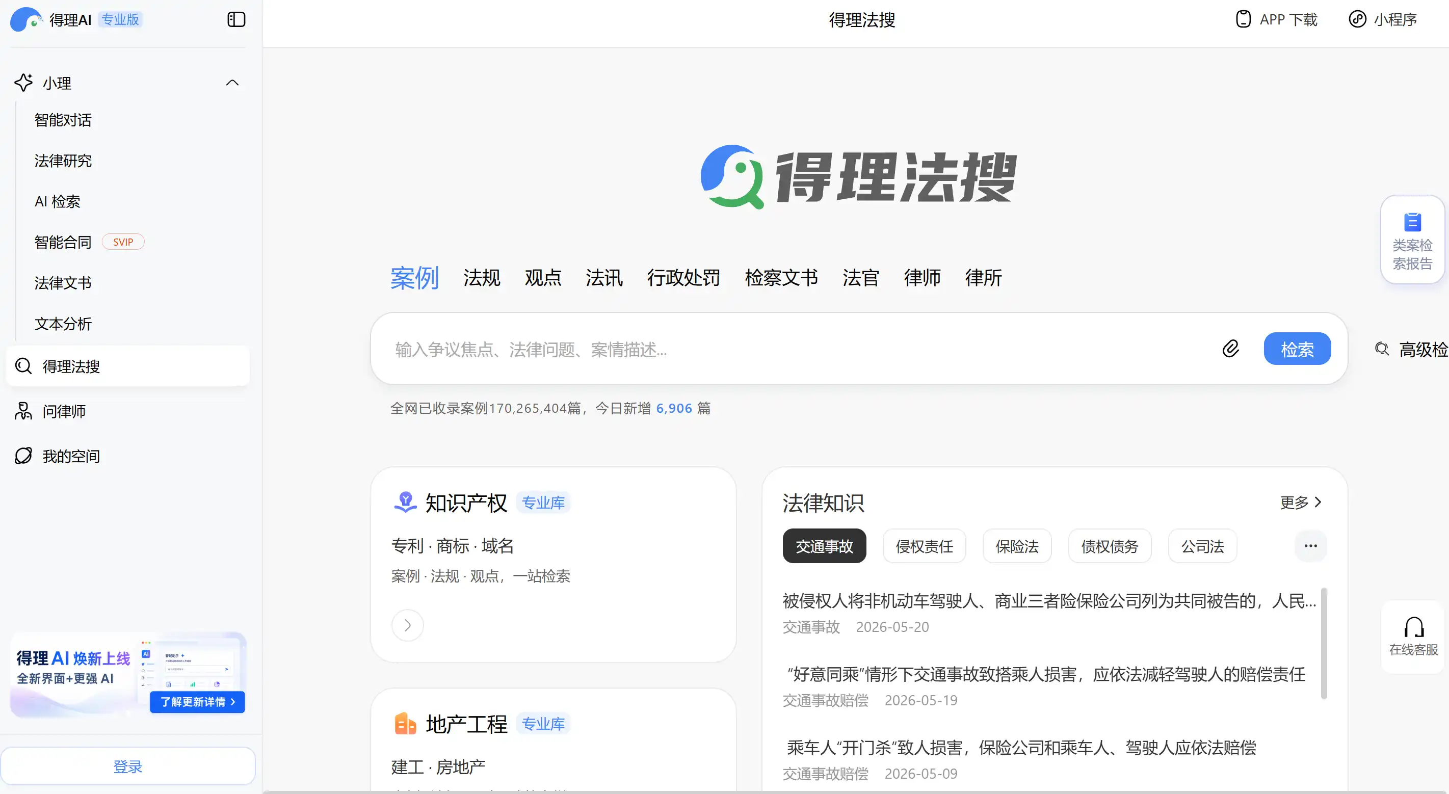 得理法搜 产品界面截图