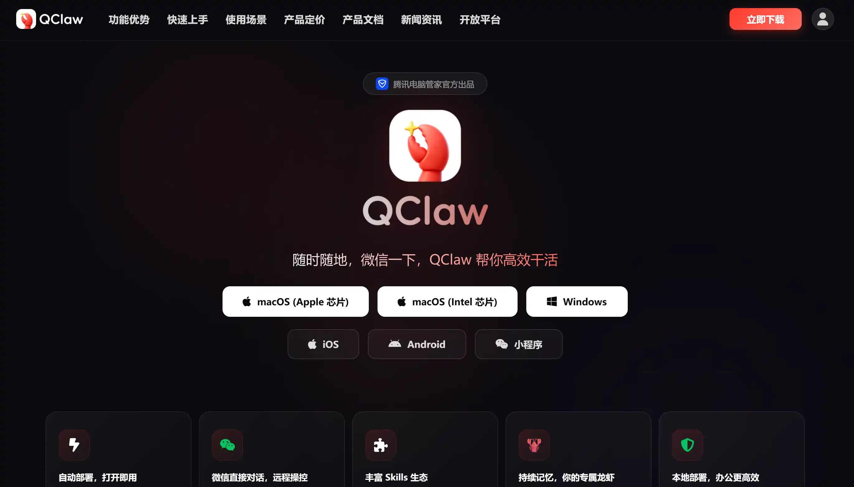 腾讯QClaw 产品界面截图