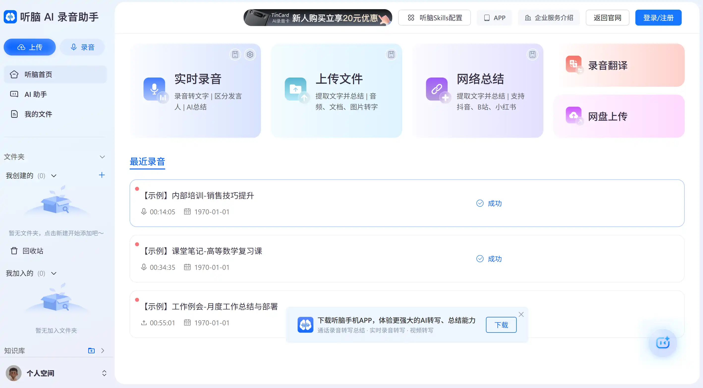 听脑 产品界面截图