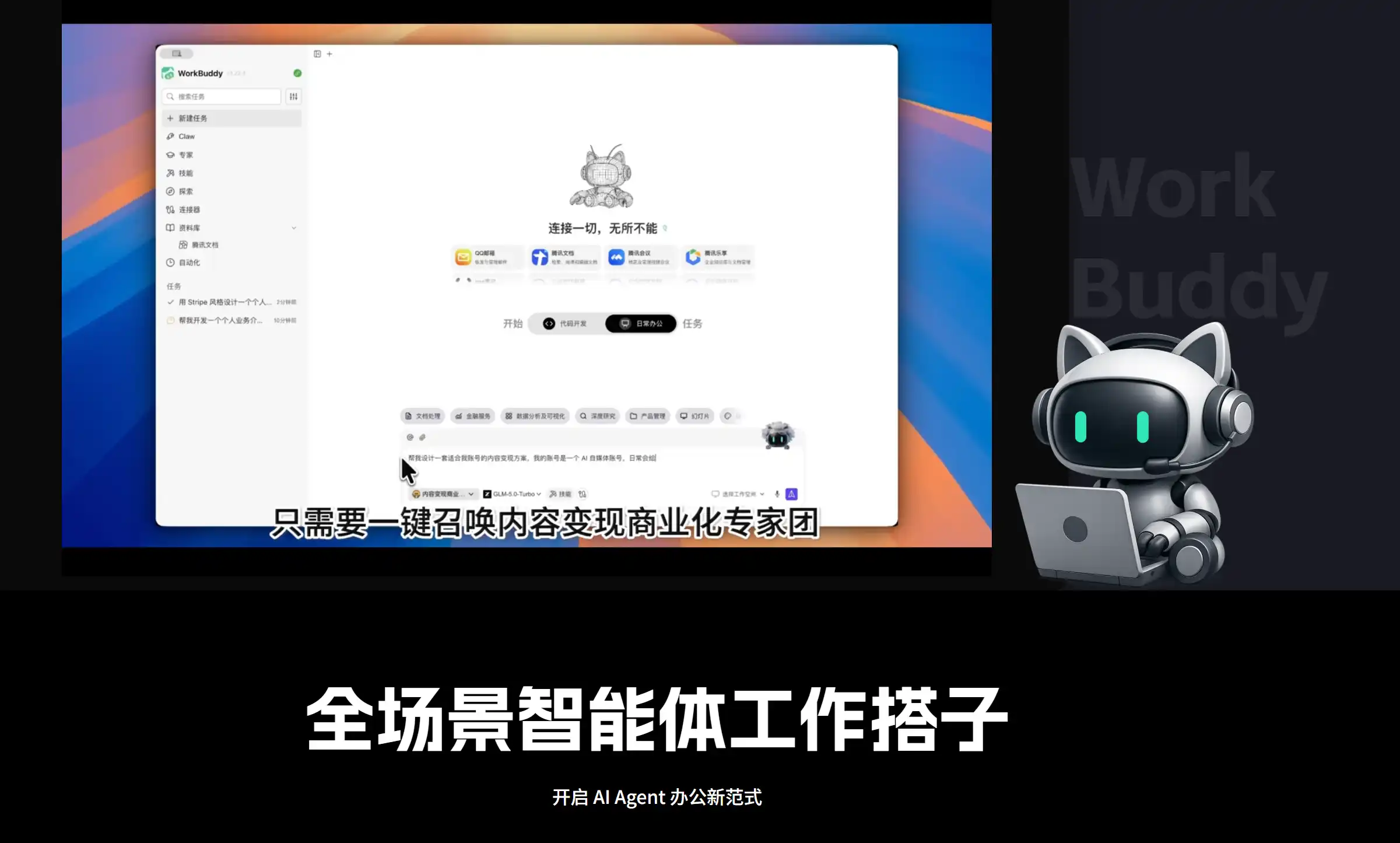 腾讯WorkBuddy 产品界面截图