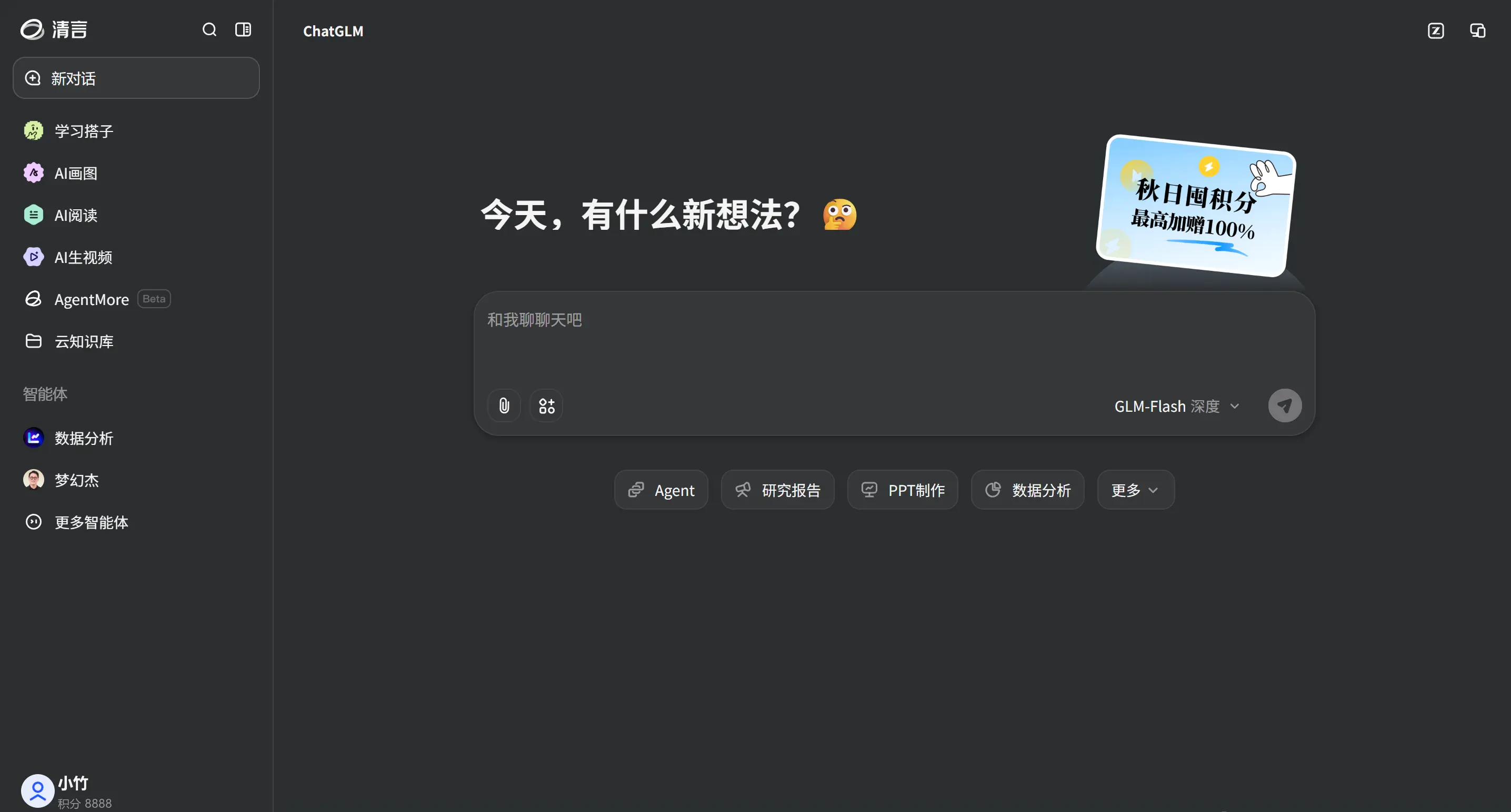 智谱清言 产品界面截图